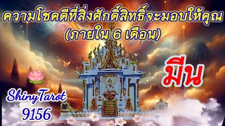 มีน☘️ความโชคดีที่สิ่งศักดิ์สิทธิ์จะมอบให้คุณ (ภายใน 6 เดือนนับจากวันที่ดูคลิป)🍀‎@ShinyTarot9156  🪷