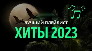 Хиты 2023 - 2024 Русские (Speed Up) 🎧 Русская Музыка в Машину 2023 🔳 New Russian Remixes Music