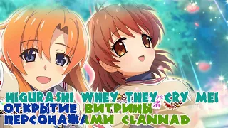 Higurashi whey they cry mei I&R - Открываем витрину коллаборацию с Clannad #game #summons #higurashi