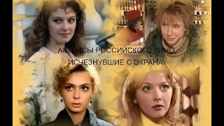 Актрисы российского кино, исчезнувшие с экрана