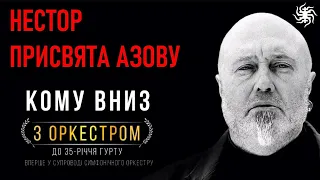 КОМУ ВНИЗ — Нестор — Присвята полку АЗОВ / Концерт з оркестром у Львівській Національній Опері