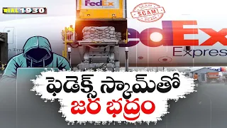 Steps To Protect Yourself From FedEx Courier Scam | All Details Here | ఫెడెక్స్‌ స్కామ్‌తో జర భద్రం!