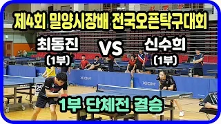 제4회 밀양시장배 전국오픈탁구대회 1부 단체전 결승 최동진(1부) vs 신수희(1부)