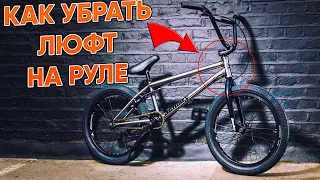 Как убрать люфт рулевой BMX | Как исправить люфт рулевой на bmx велосипеде