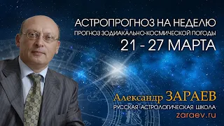 Астропрогноз на неделю с 21 по 27 марта - от Александра Зараева