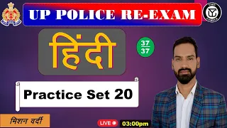 UP Police Constable Re-Exam 2024 || Hindi Practice Set #20 || UP Police  || By Abhishek Sir..