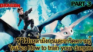 สปอยหนัง - รวมเหล่ามังกรและเกร็ดความรู้ในเรื่อง How to train your dargon