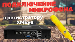 Подключение микрофона к регистратору XMEYe | Системы видеонаблюдения