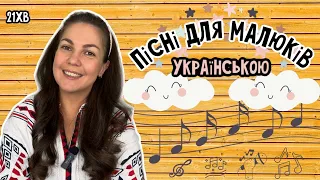 СПІВАЄМО З ПАНІ ЮЛЕЮ🎶Дитячі пісні УКРАЇНСЬКОЮ🇺🇦