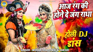 होली में सबकी नींद उदा देगा यह भजन | आज रंग की होने दे जंग राधा | DJ Jhanki Dance 2022 | Holi Song