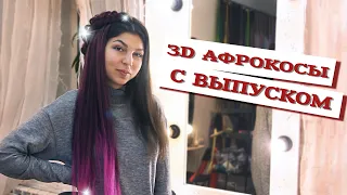 AfroMari Выпуск №82 | 3D АФРОКОСЫ С ВЫПУСКОМ. ОБУЧЕНИЕ ПЛЕТЕНИЮ КАНЕКАЛОНА!