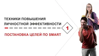 Постановка целей и задач по SMART