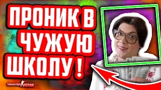 ПРОНИК В ЧУЖУЮ ШКОЛУ В КЛАСС CS GO ! 🔥 ДИРЕКТОР МАНЬЯК ! 🔥