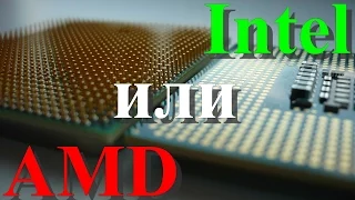 Процессоры Intel или AMD