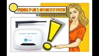 Прошивка акционного роутера TP LINK TL WR741ND V2 от Kyivstar