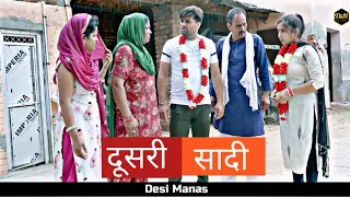 दूसरी #सादी #haryanvi pariwarik #natak #rajsthani #comedy emotional satori घर घर की कहानी Dusri sadi