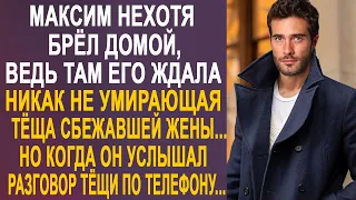 Максим нехотя брёл домой, ведь там его ждала тёща сбежавшей жены. Но услышав телефонный разговор...