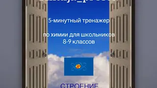 Химия без проблем для школьников 8-9 классов. Тренажер-ролик №4.