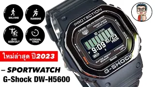 เท่อย่างลงตัว! ดีไซน์สุดคลาสสิก! มาพร้อมOptical Sensorsวัดอัตราการเต้นของหัวใจ G-SHOCK DW-H5600