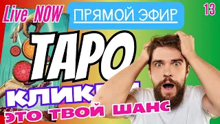 🎴 ЖИВОЙ расклад ТАРО в ЭФИРЕ!!! ⚡ Таро онлайн расклад для чата 👍 Пишите вопросы!!! 💌 13