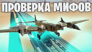 ХАРРИЕРЫ ПОДНИМАЮТ БОБРА | РИКОШЕТ ОТ ЗЕМЛИ | ПРОВЕРКА МИФОВ 34 | War Thunder