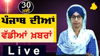 Big News of Punjab | Harsharan Kaur | Punjabi News | 30 May 2024 | THE KHALAS TV