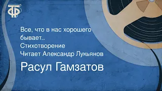 Расул Гамзатов. Все, что в нас хорошего бывает... Стихотворение. Читает Александр Лукьянов (1955)