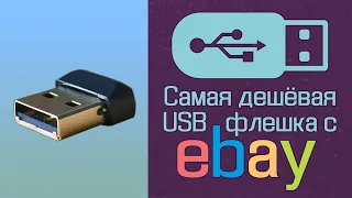 Самая дешёвая USB флешка с eBay