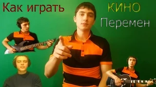 КИНО - Хочу перемен (Видео урок - полный разбор гитары)