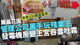 一線搜查｜九龍灣麗晶花園神秘警告橫額 管理公司黑手玩殘業主 年收330萬 發電機房變王宮吞雲吐霧｜銅鑼灣大廈污水滲漏 附近食肆點算好｜408集｜有線新聞 羅頌欣 梁嘉琪｜HOY TV 77台