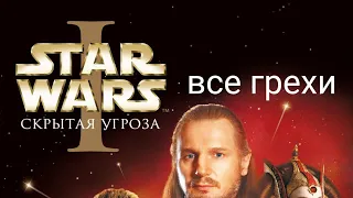 Все грехи звёздные войны эпизод 1