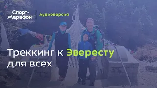 Треккинг к Эвересту для всех (Дмитрий Ковинов) | s21e15