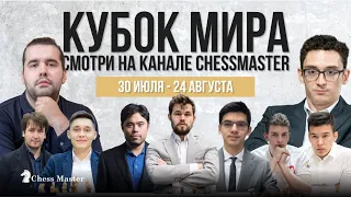 Главный шахматный турнир года! Кубок Мира 2023 на канале ChessMaster