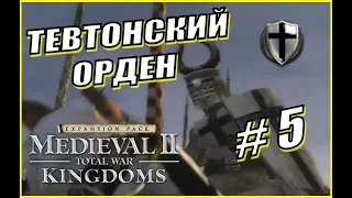 Medieval 2 Total War. Kingdoms. Тевтонский Орден #5 - Пошла жара неадеквата. Война со всеми.