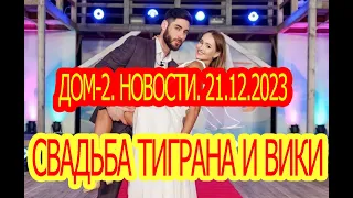 Дом-2. Свадьба Тиграна и Вики. Новости. 21.12.2023