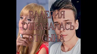 Валерия отказалась от сына