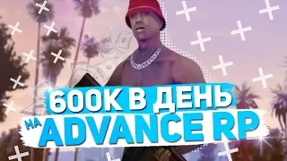 КАК ЗАРАБОТАТЬ 600 000$ ЗА ОДИН ДЕНЬ НА ADVANCE RP   GTA SAMP