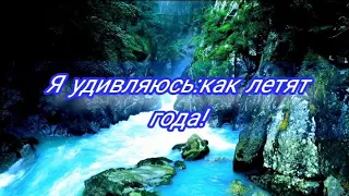 Я удивляюсь:как летят года!