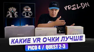 QUEST 2 / QUEST 3 / PICO 4. Сравнение виртуальных очков! ОБЗОР ДЛЯ НОВИЧКОВ.