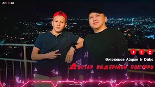 Өмірбеков Айдын & Dako - Достар әндерінен попурри / ARIDAI