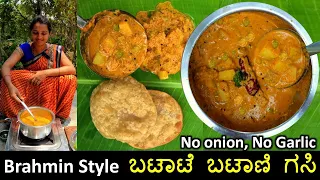 ಉಡುಪಿ ಭಟ್ಟರ ಶೈಲಿಯಲ್ಲಿ ಬಟಾಟೆ ಬಟಾಣಿ ಗಸಿ | Batate batani gasi | ಈರುಳ್ಳಿ ಬೆಳ್ಳುಳ್ಳಿ ಹಾಕದೆ ಮಾಡುವ recipe