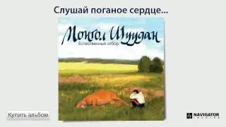 Монгол Шуудан - Слушай поганое сердце... (Аудио)