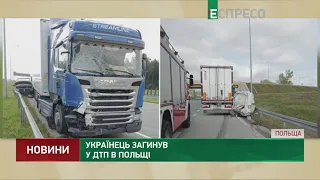 Українець загинув у ДТП у Польщі