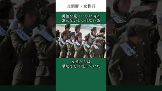 【北朝鮮】女性兵の生活のヤバい雑学　#雑学 　#北朝鮮　#金正恩　#女性兵