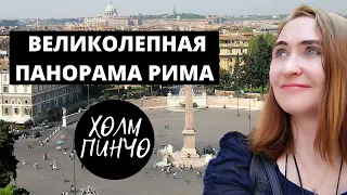 СМОТРОВАЯ ПЛОЩАДКА РИМА С ХОЛМА ПИНЧО