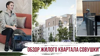 Обзор ЖК Совушки в Екатеринбурге