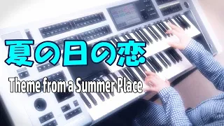 「夏の日の恋 」パーシー・フェイス（耳コピ）Percy Faith  / Theme from a Summer Place★Electone cover (YAMAHA  ELS-02C)