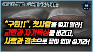 성경인물 - 50.예수님을 섬긴 무명인들 (마태복음 8:14-15)