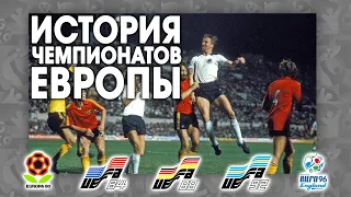 ИСТОРИЯ ЧЕМПИОНАТОВ ЕВРОПЫ #2 (1980-1996)