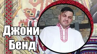 орк Джони Бенд   Кючек микс